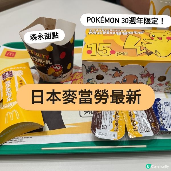 日本麥當勞新品登場 Pokémon+森永甜點