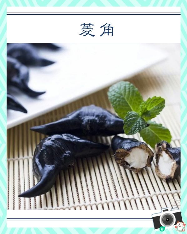 中秋應節食品之菱角