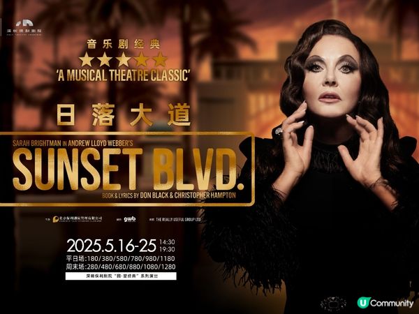 🎬  日落大道音樂劇深圳開演！