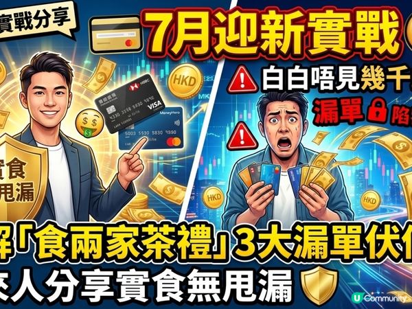 💳【7月迎新實戰】申請信用卡白白唔見幾千蚊💸