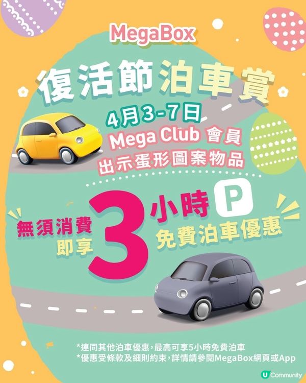 MegaBox 復活節泊車賞! 毋須消費 送你免費泊車3個鐘