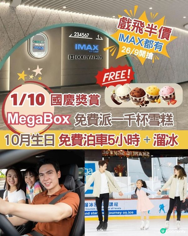 MegaBox 『10.1 國慶優惠攻略』，