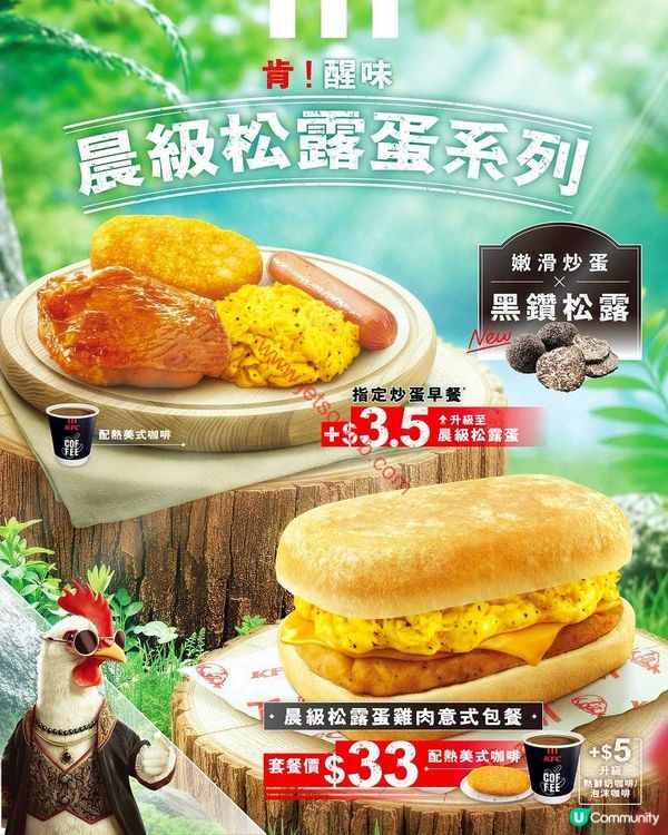 KFC 激新登場！「晨級松露蛋系列」早餐，為你嘅早晨注入奢華滋味！