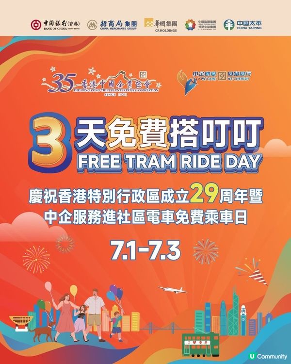 慶回歸29周年🎉🇭🇰3天免費搭叮叮