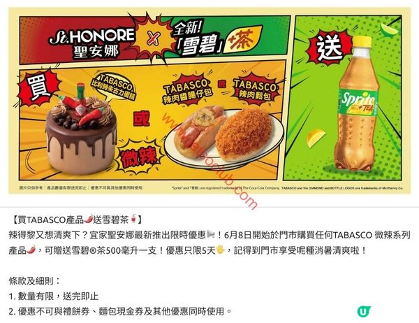 聖安娜 x TABASCO：辣味美食配清爽雪碧茶！