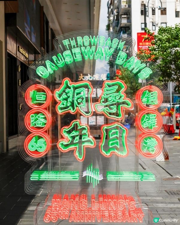 恒隆65周年呈獻：尋日銅年時光之旅✨