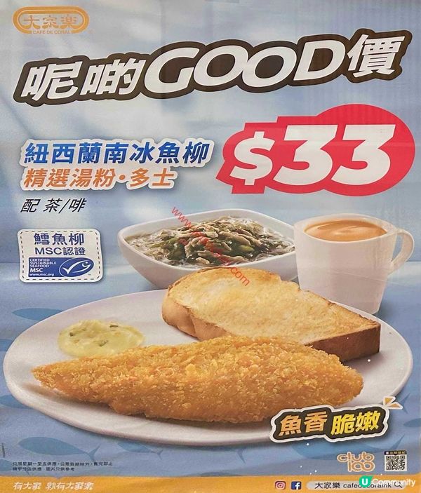 大家樂早餐優惠：歎紐西蘭南冰魚柳精選湯粉•多士 只係$33！