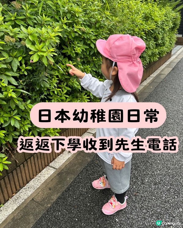 🇯🇵日本幼稚園日常 | 返返下學收到先生電話