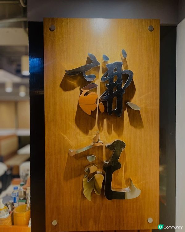 港式老字號火鍋，食材頂級冇花巧❗️❗️