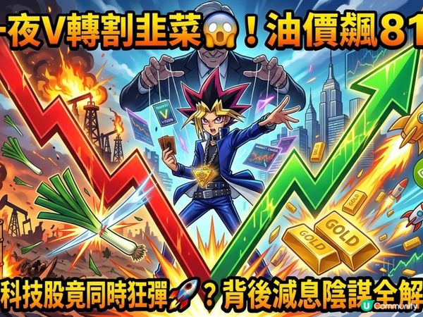 一夜V轉割韭菜😱！油價飆81🛢️，金價、科技股