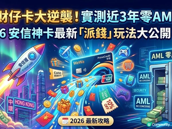 2026安信神卡最新「派錢」玩法大公開 ✨💰