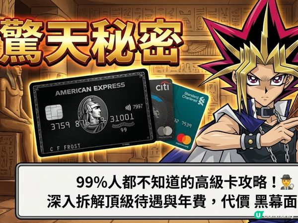 【驚天秘密】99%人都不知道的高級卡攻略！🕵️‍♂️