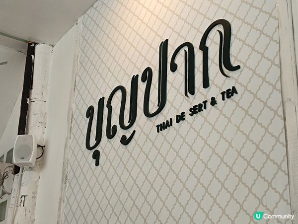 🍢🫘🌰🥔 超精緻泰式甜點