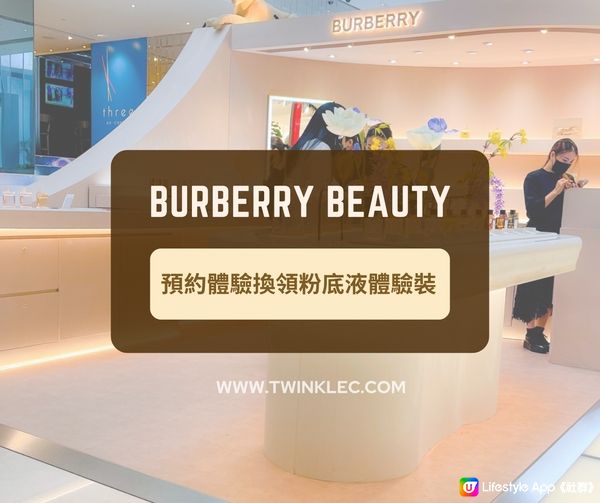 BURBERRY Beauty免費領取粉底液體驗