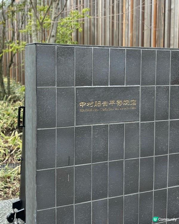 抹茶控必試 宇治中村藤吉🍵