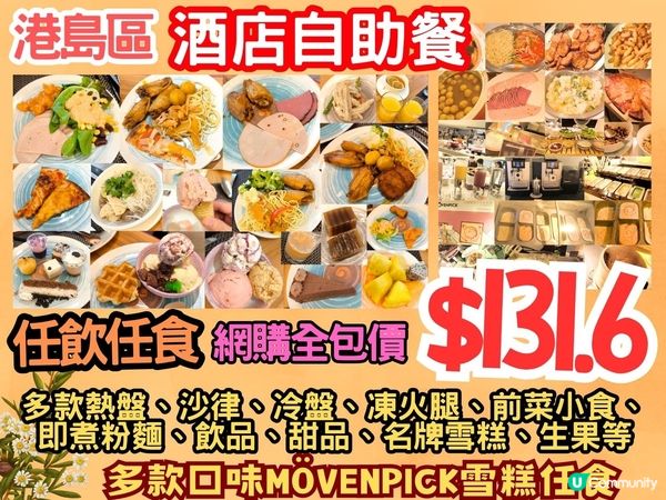 全包價$132港島區酒店自助餐 Movepick雪糕任食！