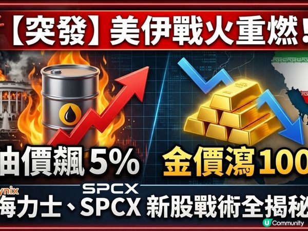 美伊戰火引爆油金！SK海力士與SPCX新股戰術揭秘
