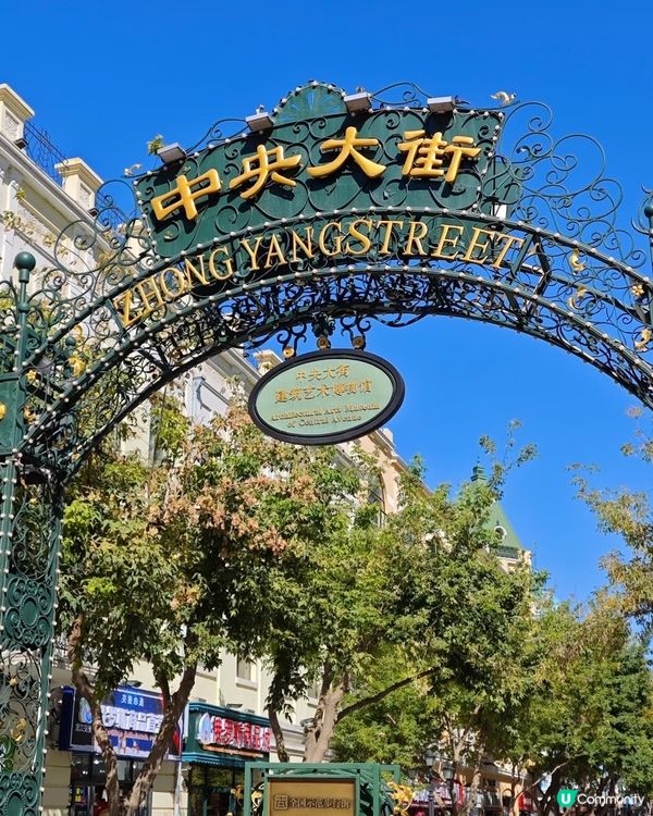 哈爾濱，百年畫卷，浪漫滿溢 🏛️🍦🎶