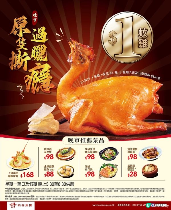 稻香晚市一蚊雞