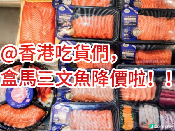 @香港吃貨們！盒馬挪威三文魚降價啦 