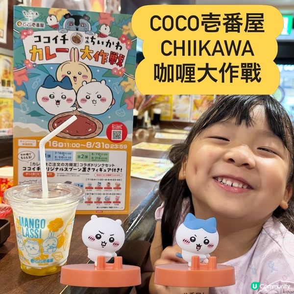 🍛 CoCo壱番屋 × Chiikawa 正式開始!