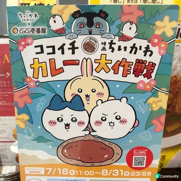 🍛 CoCo壱番屋 × Chiikawa 正式開始!