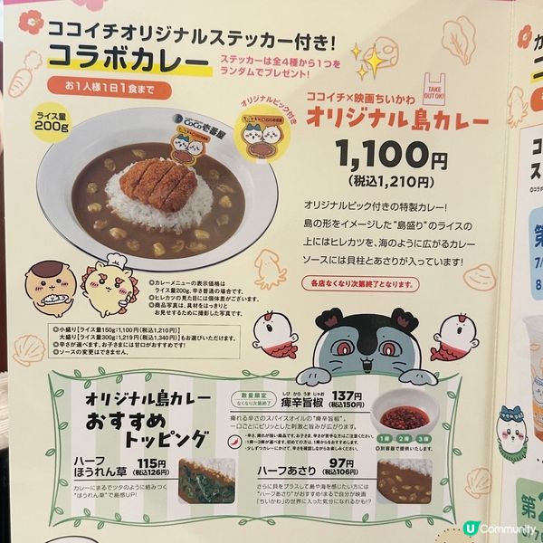 🍛 CoCo壱番屋 × Chiikawa 正式開始!