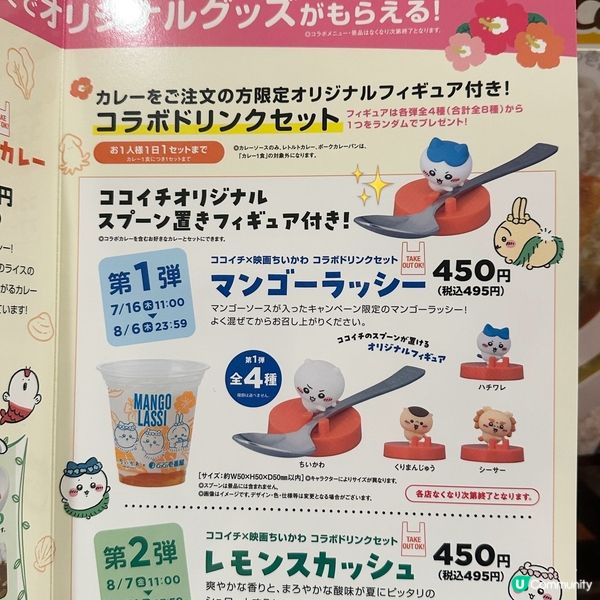 🍛 CoCo壱番屋 × Chiikawa 正式開始!