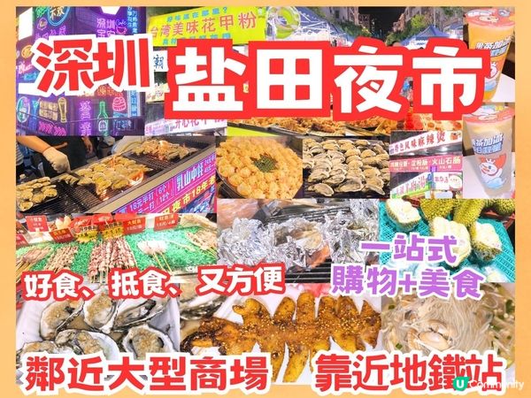 深圳好行方便抵食夜市-鹽田夜市 鄰近地鐵及大型商場