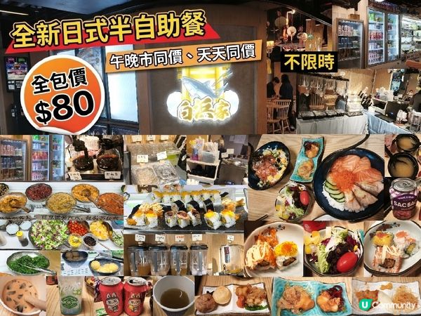 全新日式半自助餐 $80 全包價 任飲任食沙律前菜飲卷物飲品