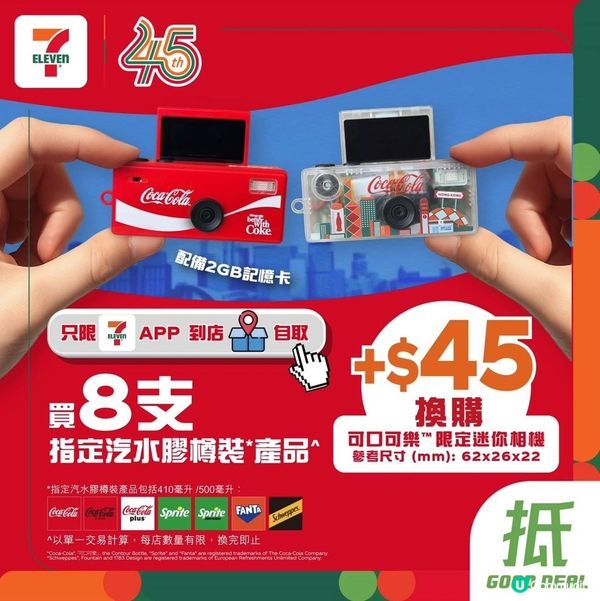 可口可樂®迷必搶迷你相機!