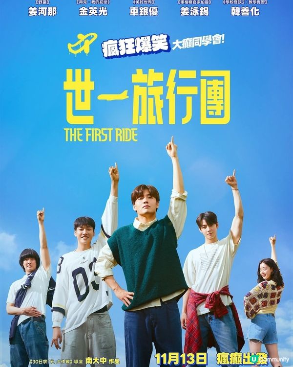 《世一旅行團》姜河那車銀優 合唱友誼之光