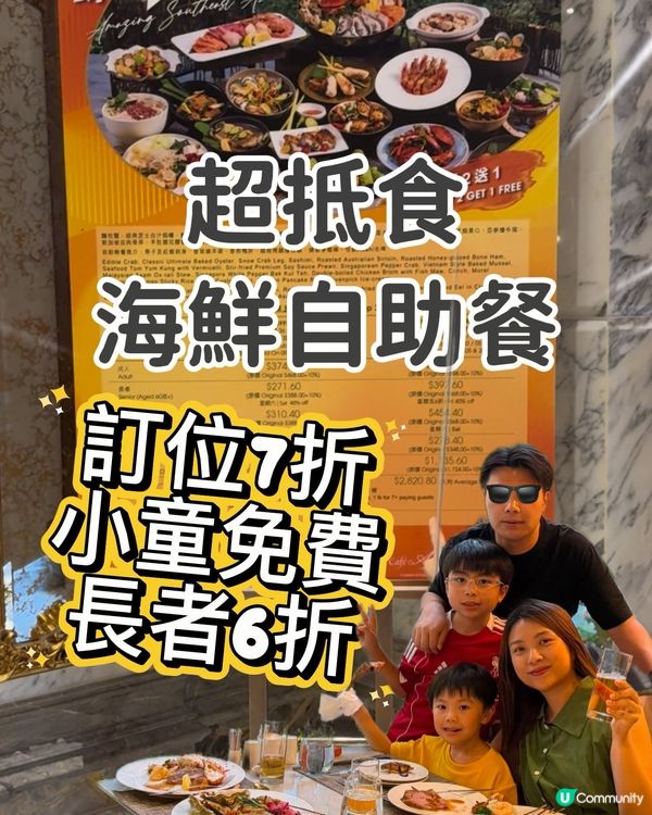 抵食自助餐🏖️大人7折｜小童免費｜長者6折🥳一家食最正！