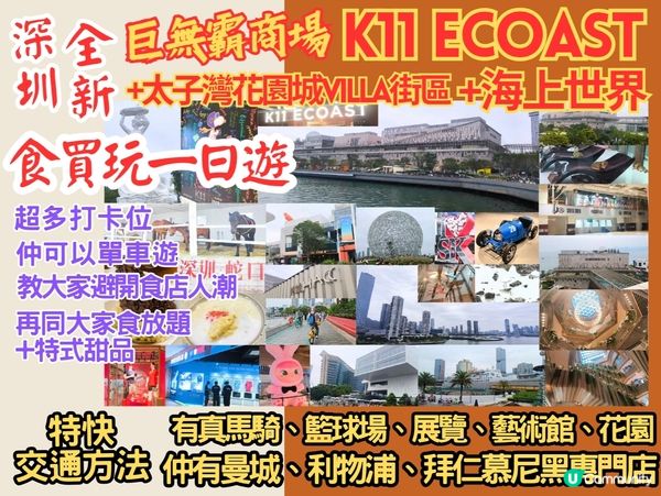 深圳全新巨無霸商場K11 ECOAST一日遊 商場有馬騎！