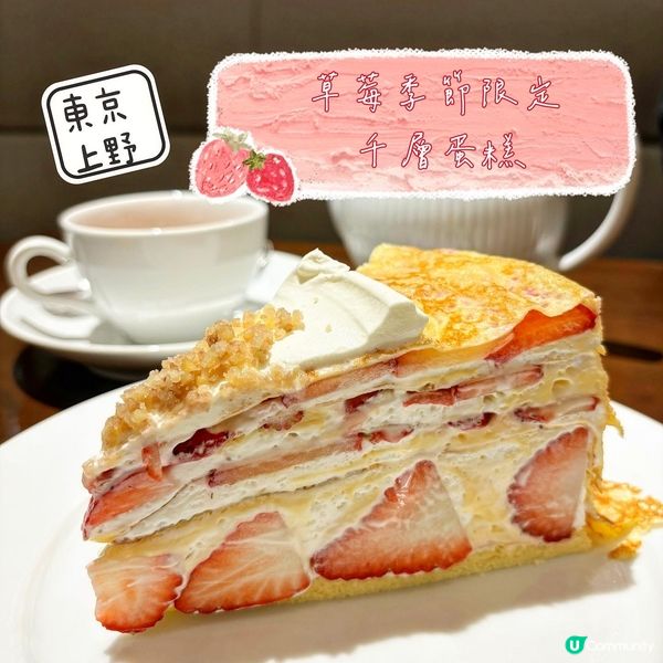 東京•上野 草莓季節限定 千層蛋糕