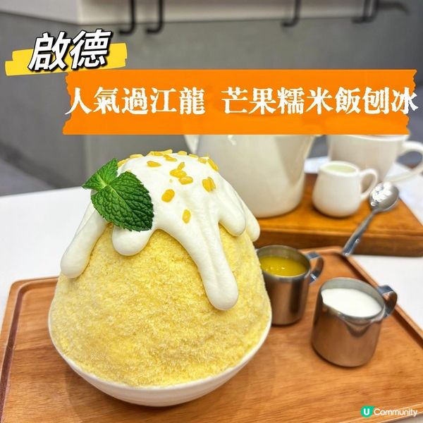 啟德•人氣過江龍 芒果糯米飯刨冰
