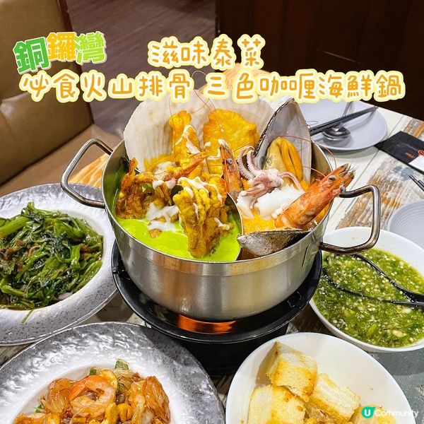 銅鑼灣•滋味泰菜 必食火山骨三色咖喱