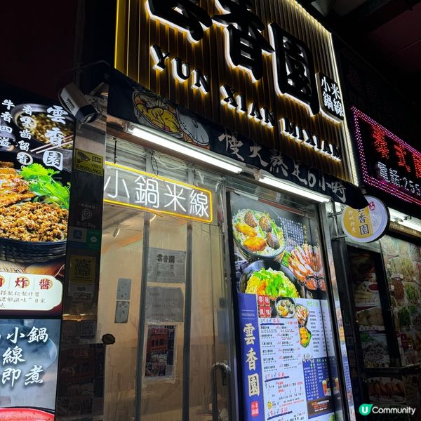 米線關注組大推🤩尖沙咀人氣小窩米線🍜
