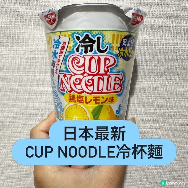 Cup Noodles 最新推出｢冷杯麵｣?!🍜❄️