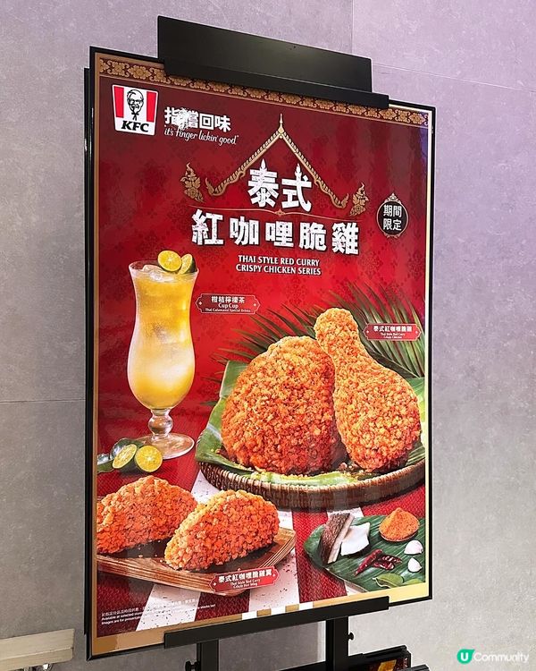 🆕 KFC泰式紅咖哩脆雞🌶️🍗
