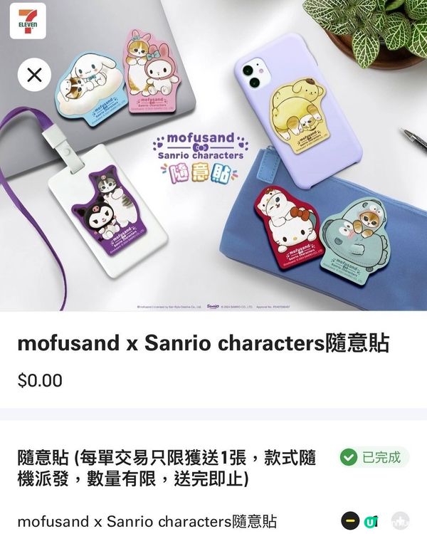 7 Eleven Mofusand Sanrio 第二彈 