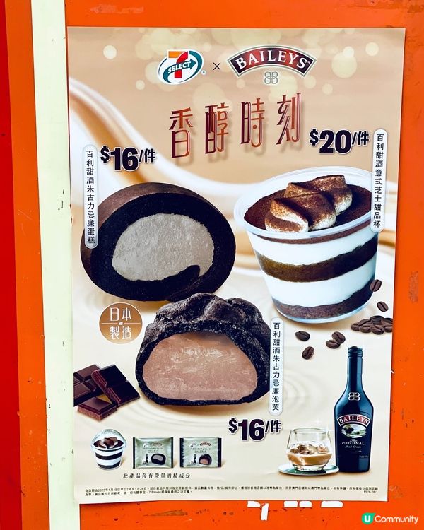 🌟 7-SELECT x Baileys 百利甜酒🌟新出甜品