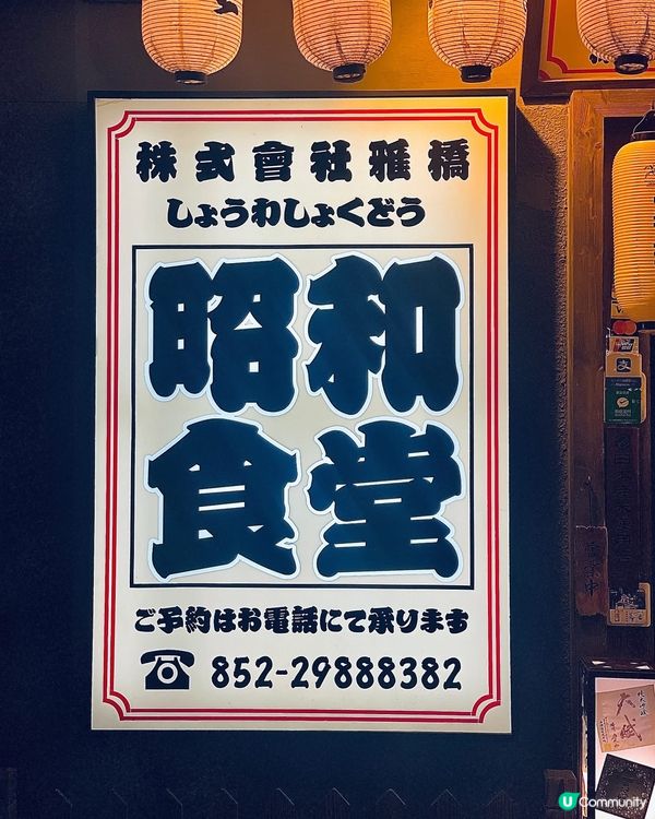 好似穿越時空，－秒回到昭和時代💕