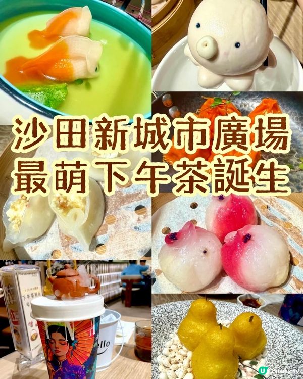 沙田新城市廣場最萌下午茶誕生
