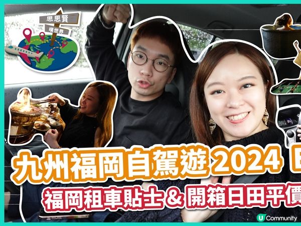 九州福岡自駕遊🚗  第二日出發！