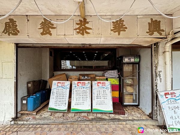 打卡老店-興華茶餐廳