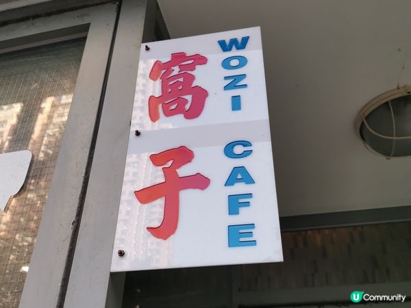 天氣已經夠晒熱辣辣🥵，同亞仔走進一個還沒有地鐵既舊區覓食，堅...