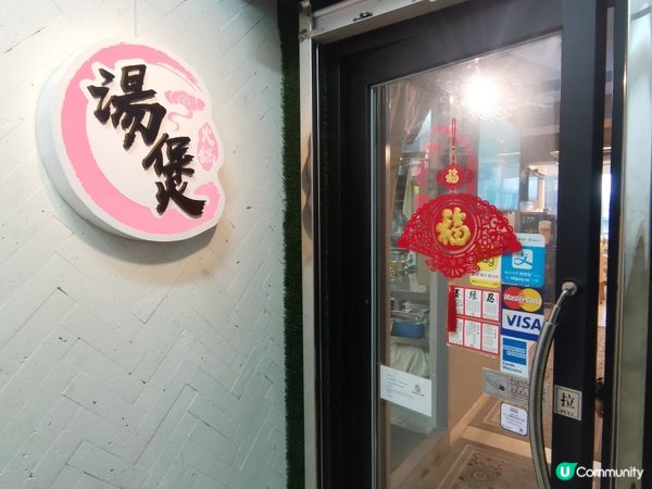 🔥上環私房火鍋🍲  湯底真材實料！