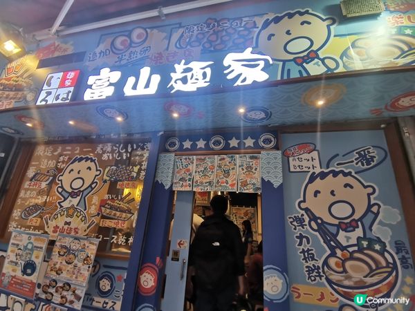 富山麵家丨期間限定丨大口仔主題拉麵店