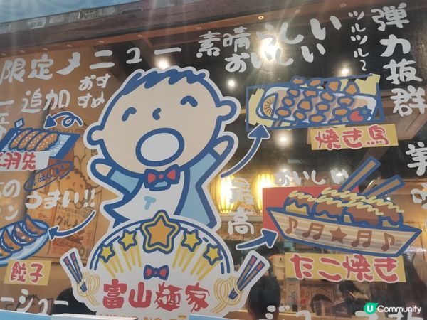 富山麵家丨期間限定丨大口仔主題拉麵店